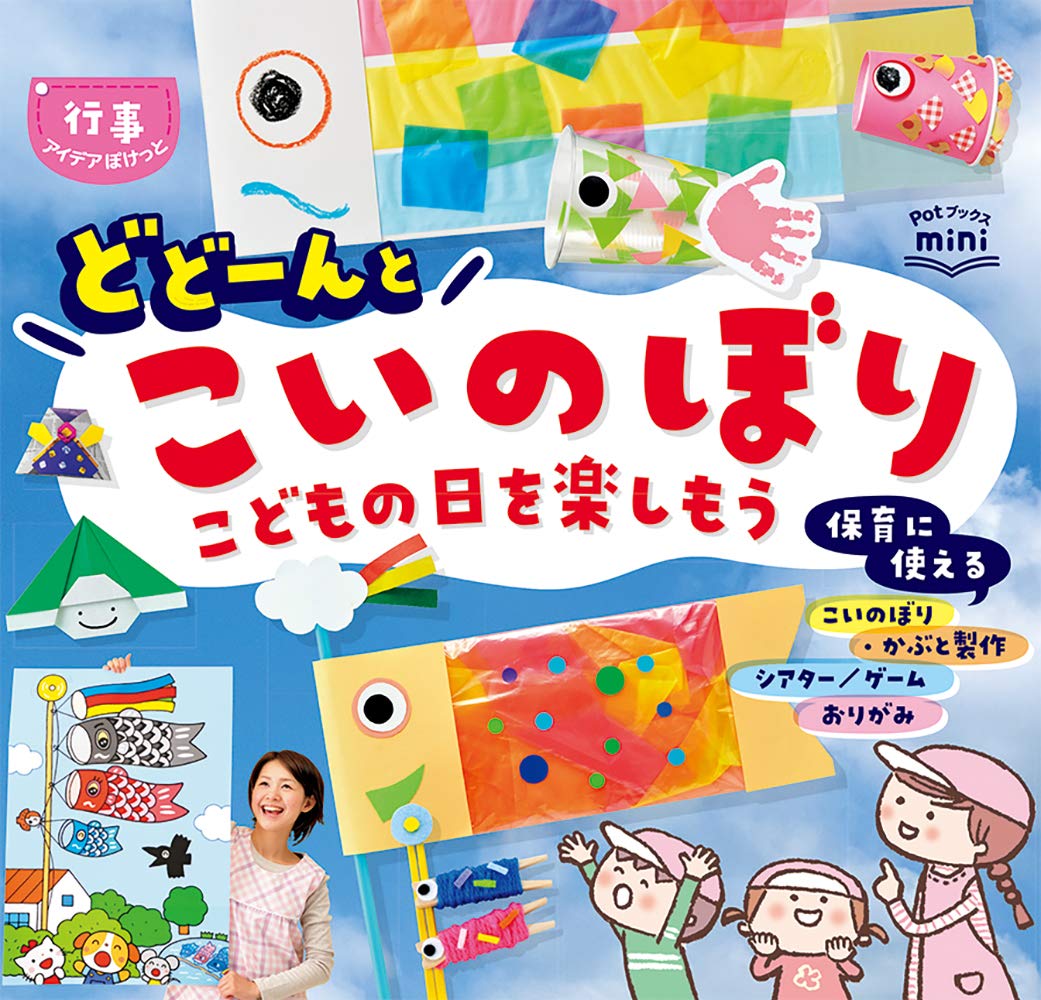 どどーんとこいのぼりこどもの日を楽しもう (Potブックスmini行事