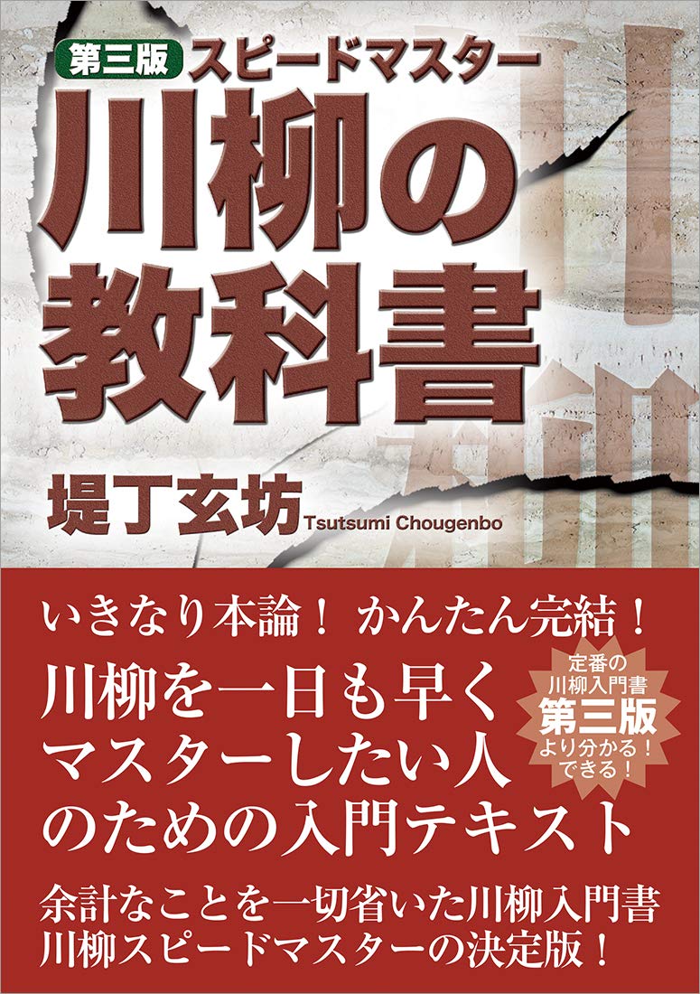 スピードマスター 川柳の教科書 第三版 | 堤丁玄坊 |本 | 通販 | Amazon