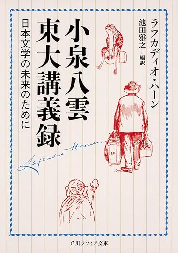 小泉八雲東大講義録 日本文学の未来のために (角川ソフィア文庫) 文庫 – 2019/8/23
ラフカディオ・ハーン (著), 池田 雅之 (編集, 翻訳)