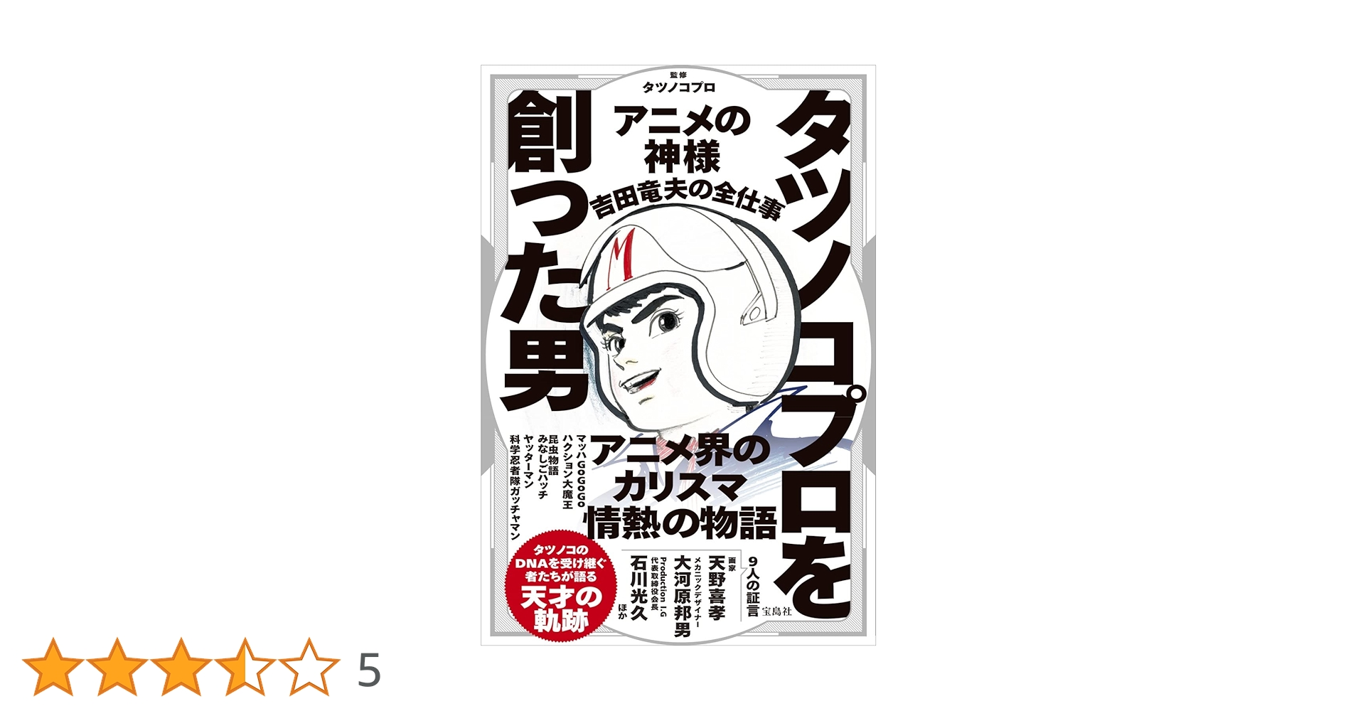 科学忍者隊ガッチャマンII 台本 吉田竜夫 笹川ひろし タツノコプロ 小学館 科学忍者隊ガッチャマンII 台本 吉田竜夫 笹川ひろし