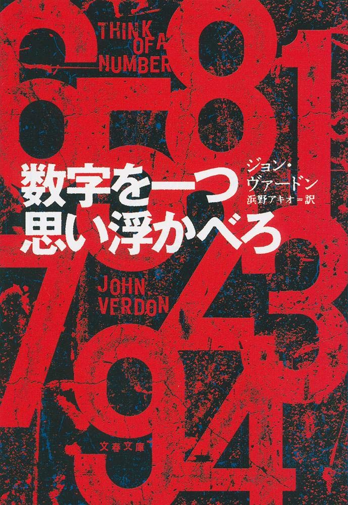 数字を一つ思い浮かべろ 文春文庫 Verdon John ヴァードン ジョン アキオ 浜野 本 通販 Amazon 数字を一つ思い浮かべろ 文春文庫 Verdon John ヴァードン ジョン アキオ 浜野 本 通販 Amazon