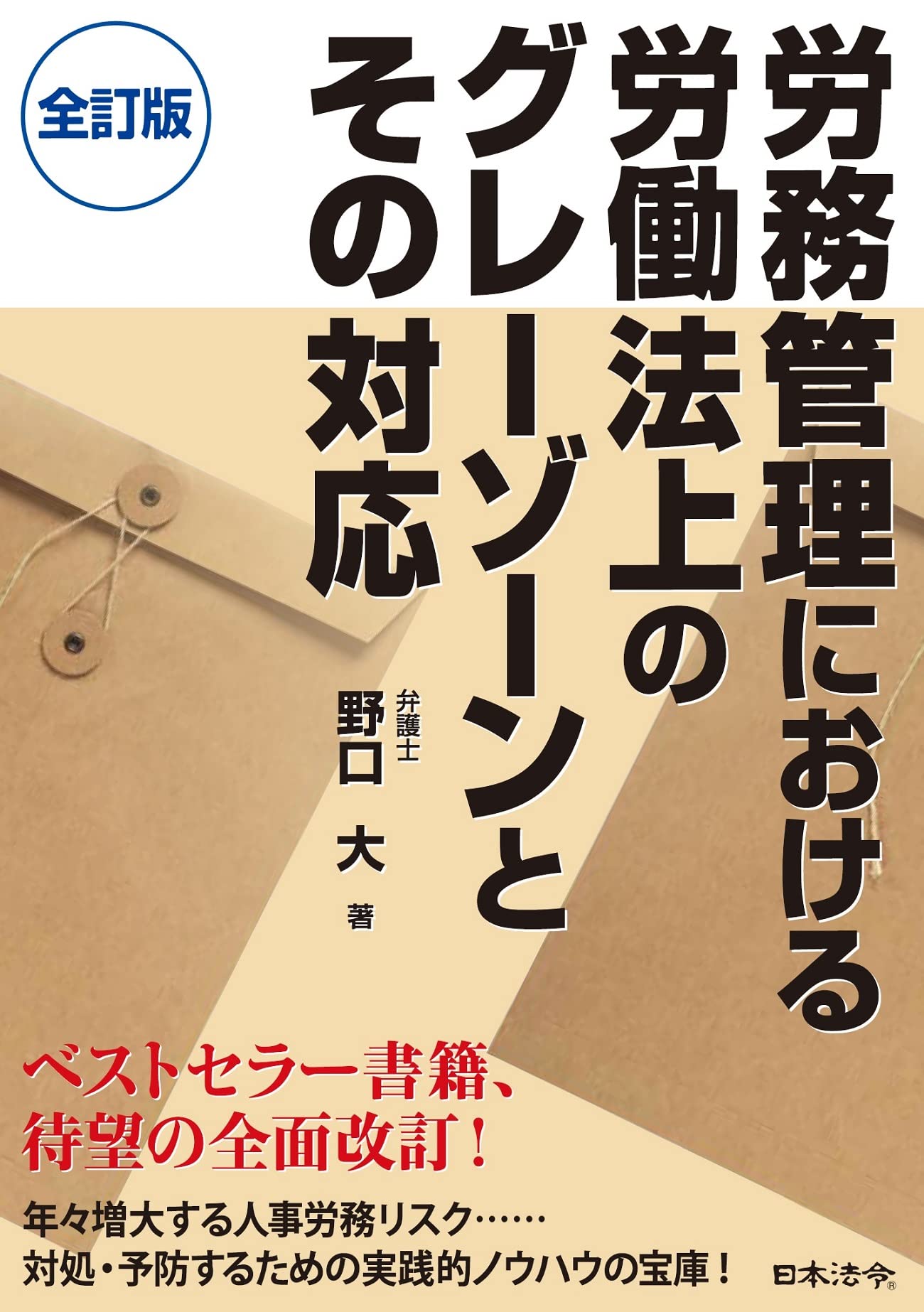 労働法実務全書 労務管理のエキスパ-トのために/第一法規出版/労働法実務研究会（ハードカバー） 企業労働法実務入門 書式編: はじめての人事労務担当者から