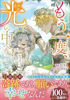 Amazon.co.jp: もう一度、光の中へ（2） (カラフルハピネス