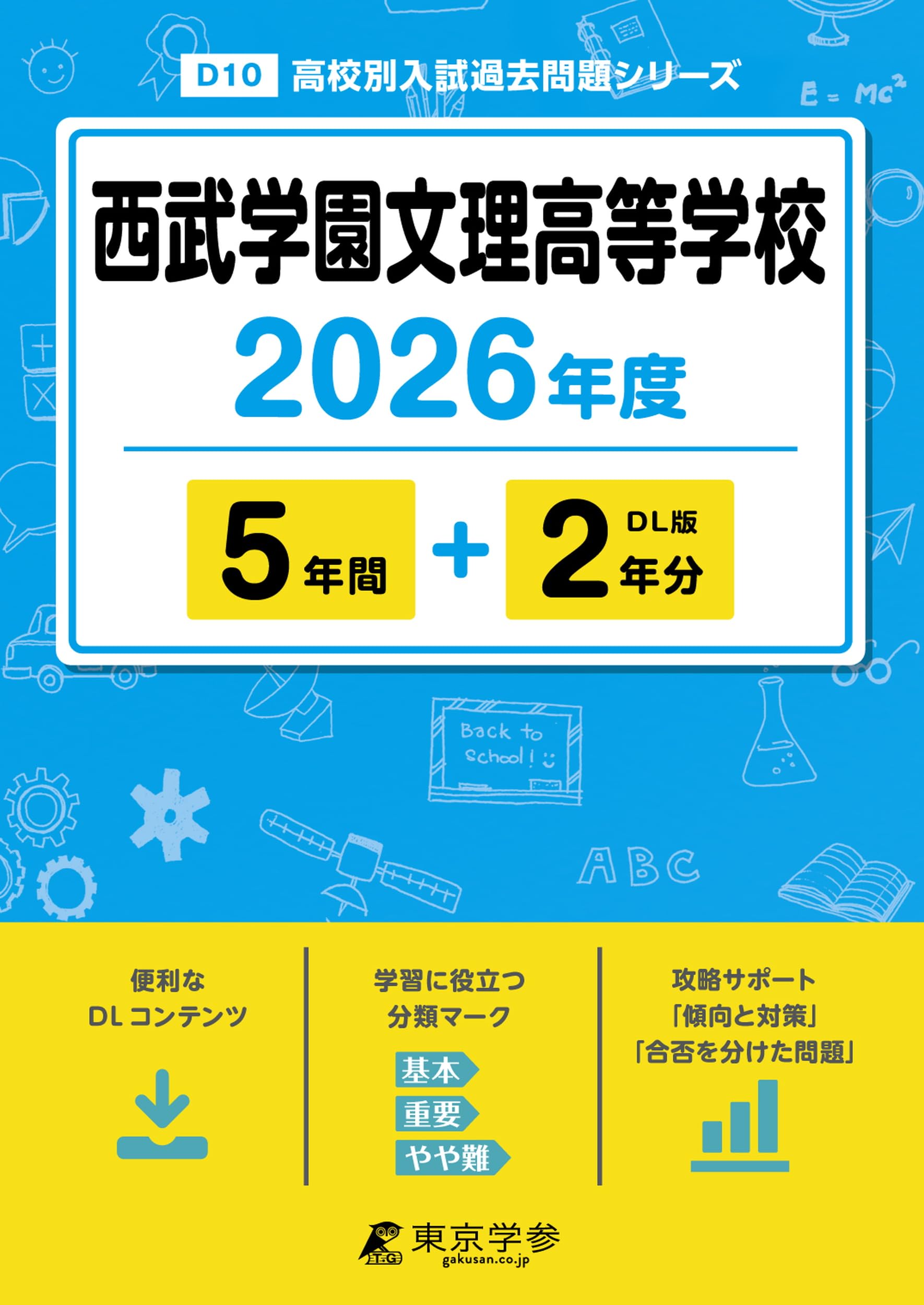 最新版 ＞ 西武学園文理高等学校 2026年度版 【 過去問 5+2年分