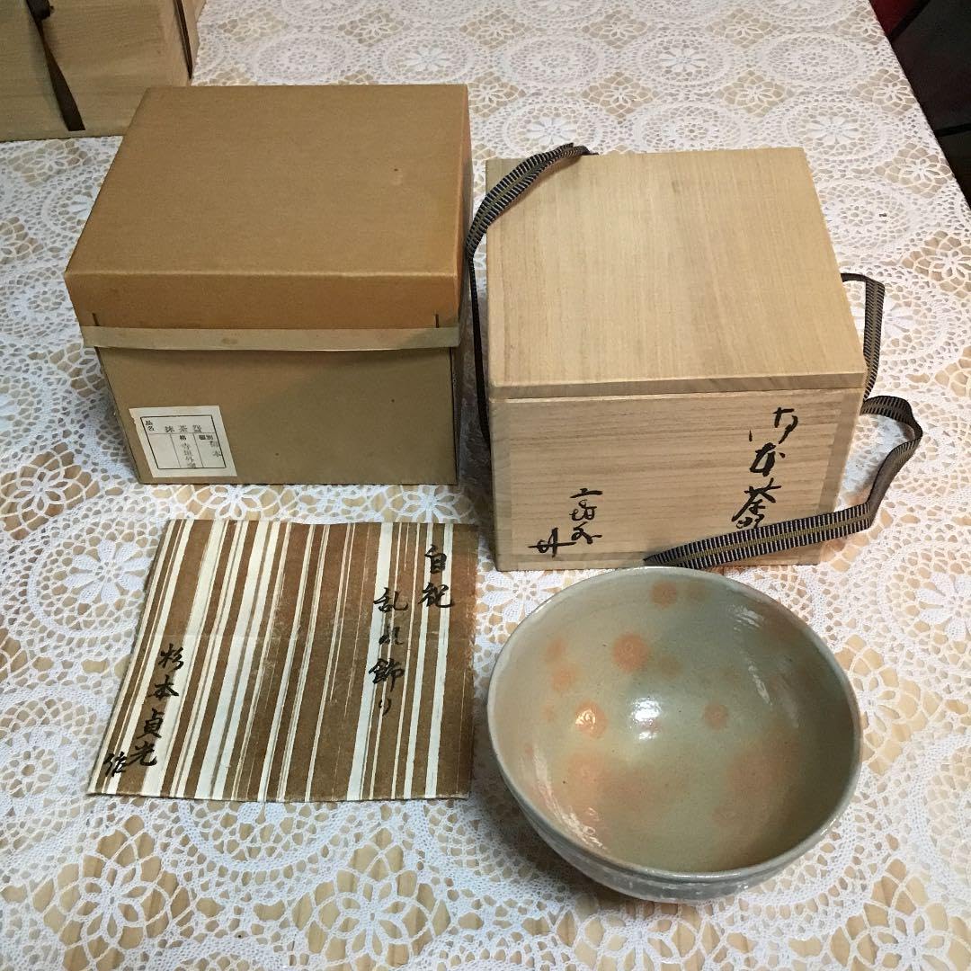 茶道具 茶碗 御本茶碗  寺垣外窯 乱れ飾り 杉本 貞光 作 共箱 N234MC Amazon.co.jp: 茶道具 茶碗 御本茶碗 寺垣外窯 乱れ飾り 杉本