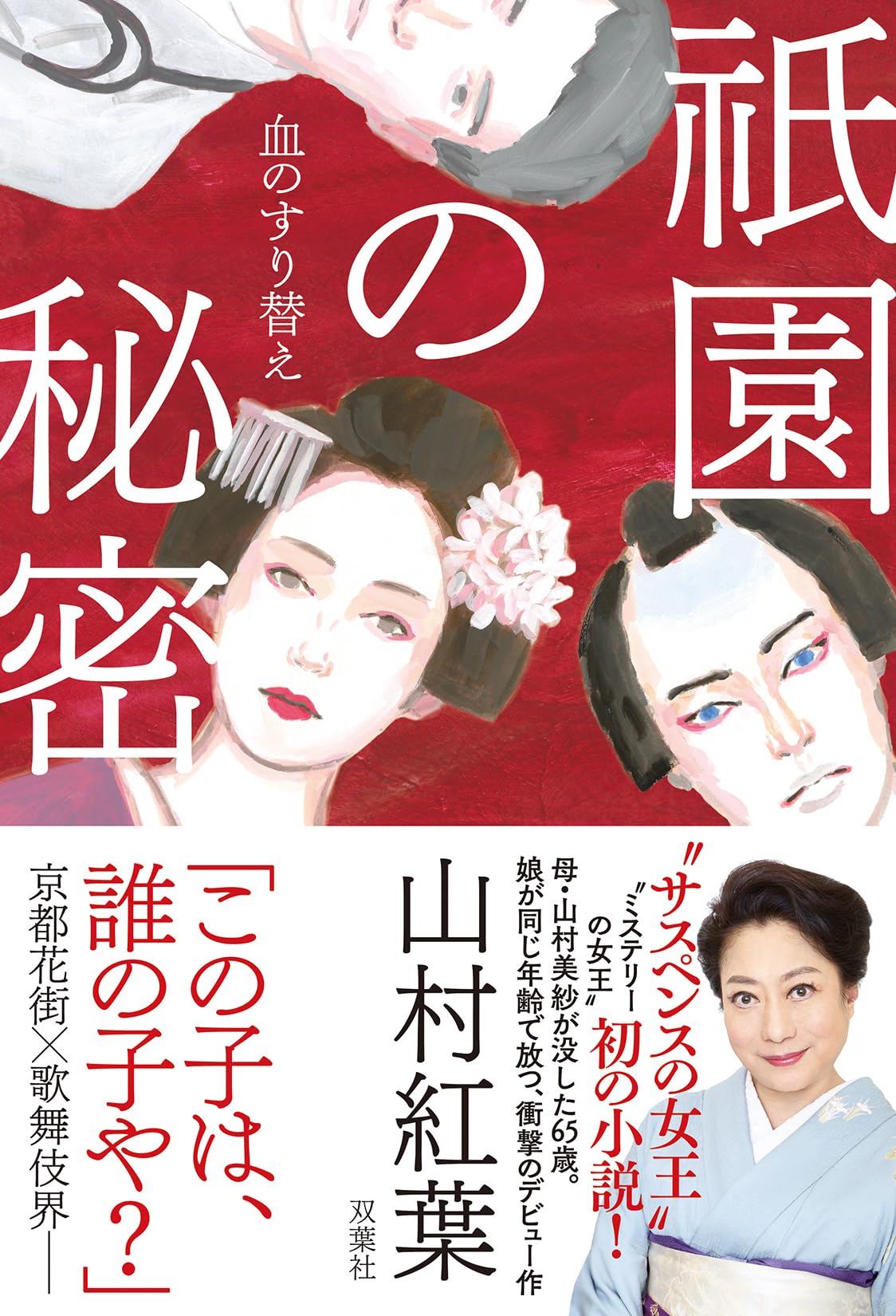 Amazon.co.jp: 祇園の秘密 血のすり替え : 山村紅葉: 本