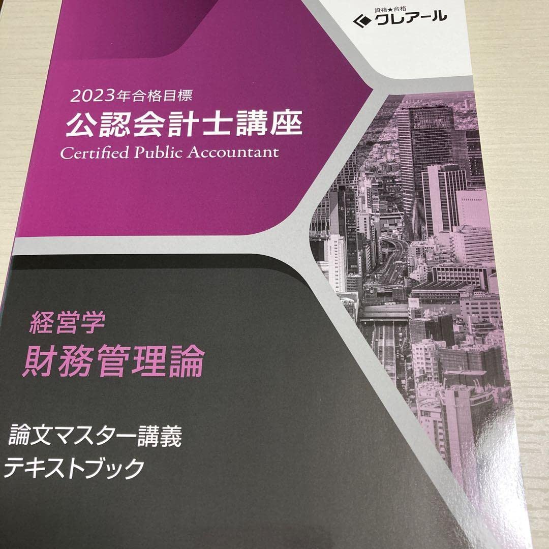 クレアール 公認会計士講座 経営学 財務/経営管理論 テキスト/資料 2024年合格目標 状態良品 計3冊 ☆ 040M4D クレアール 公認会計士講座 経営学 財務/経営管理論 テキスト