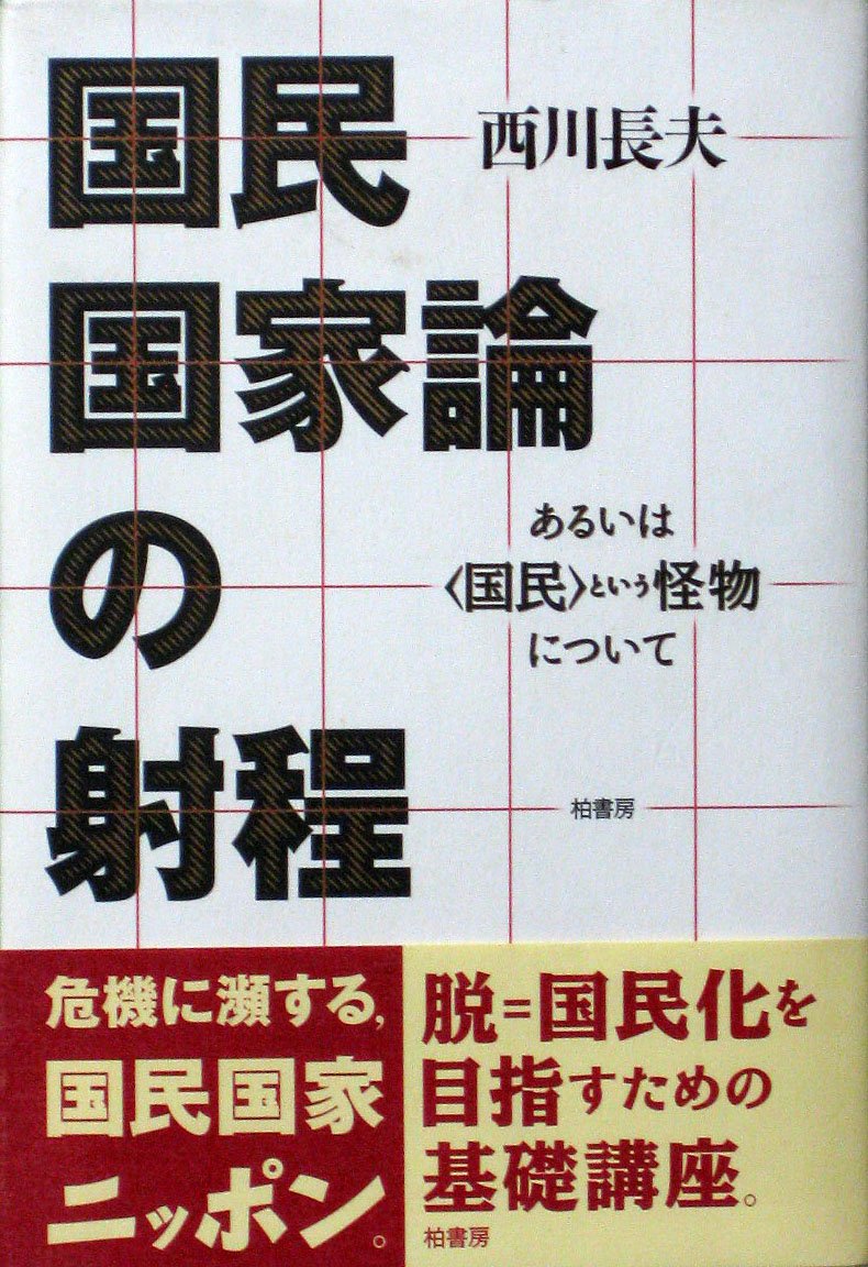国民国家論の射程: あるいは〈国民〉という怪物について | 西川 長夫