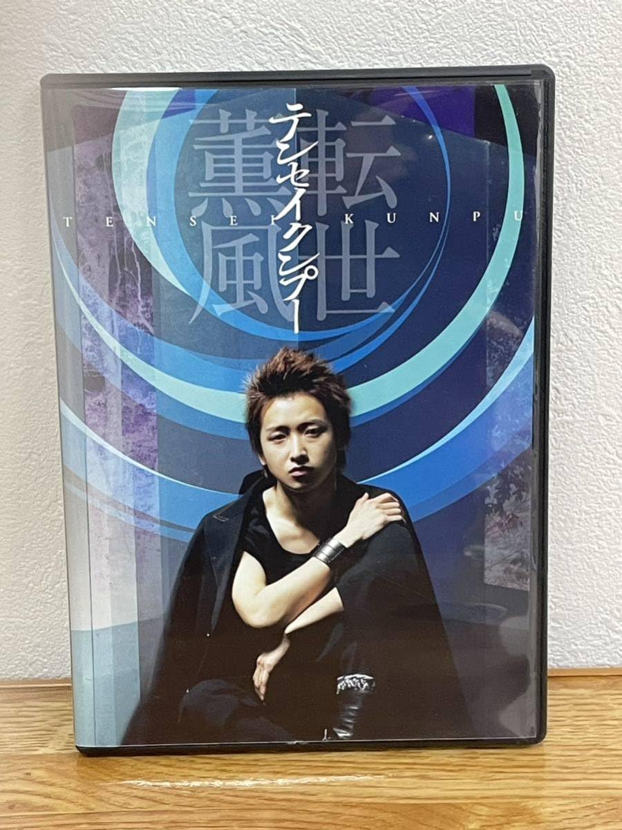 嵐 - 嵐グッズ10 大野智 テンセイクンプー 嵐 大野智 テンセイクンプー 松本潤 花より男子2 06 オリコン