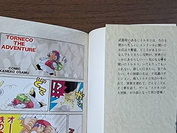 Amazon.co.jp: ☆とまとあき/塚本裕美子 小説トルネコの大冒険