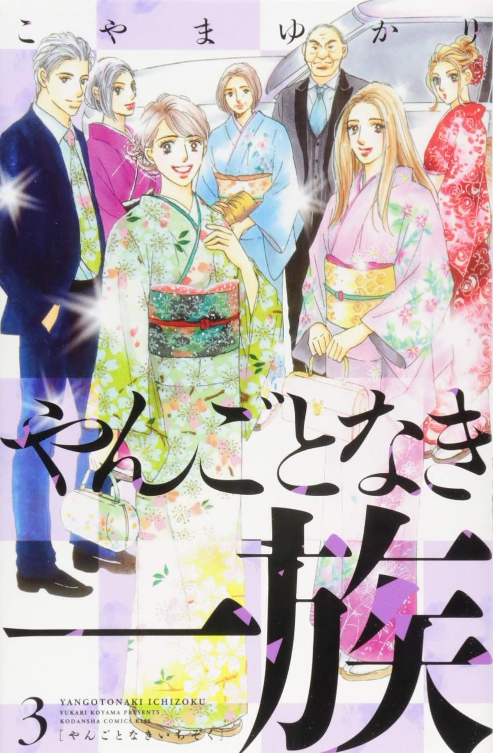 やんごとなき一族(3) (講談社コミックスキス) | こやま ゆかり |本