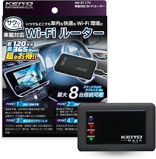 KEIYO 車載対応Wi-Fiルーター 初回120GB付き バッテリーレス 車内ネット リチャージ式 動画視聴 リモートワーク AN-S117V