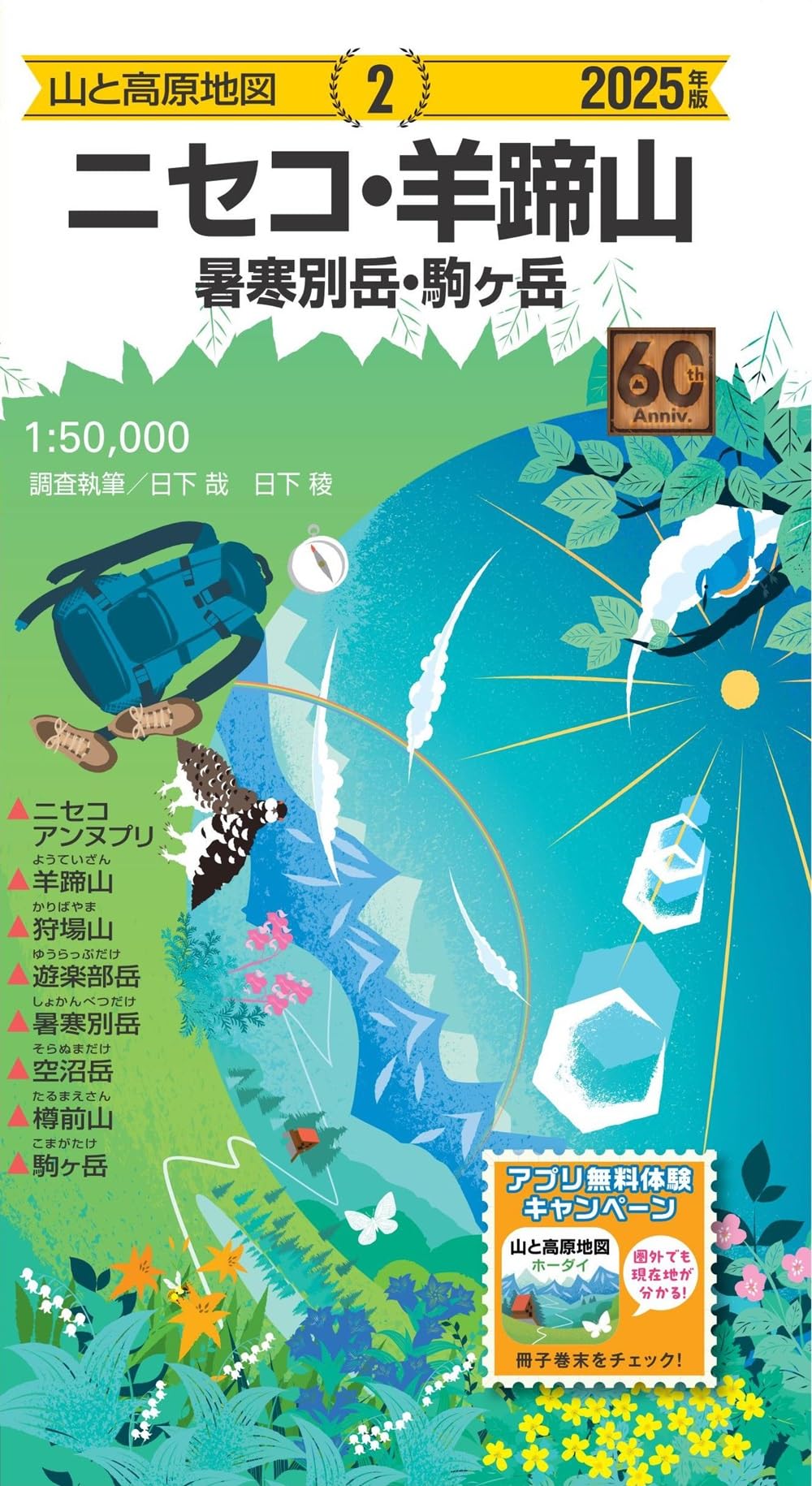 山と高原地図 ニセコ・羊蹄山 暑寒別岳・駒ヶ岳 2025 | 昭文社 地図