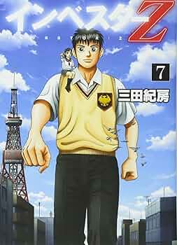 インベスターZ(7) (モーニングKC) | 三田 紀房 |本 | 通販 | Amazon