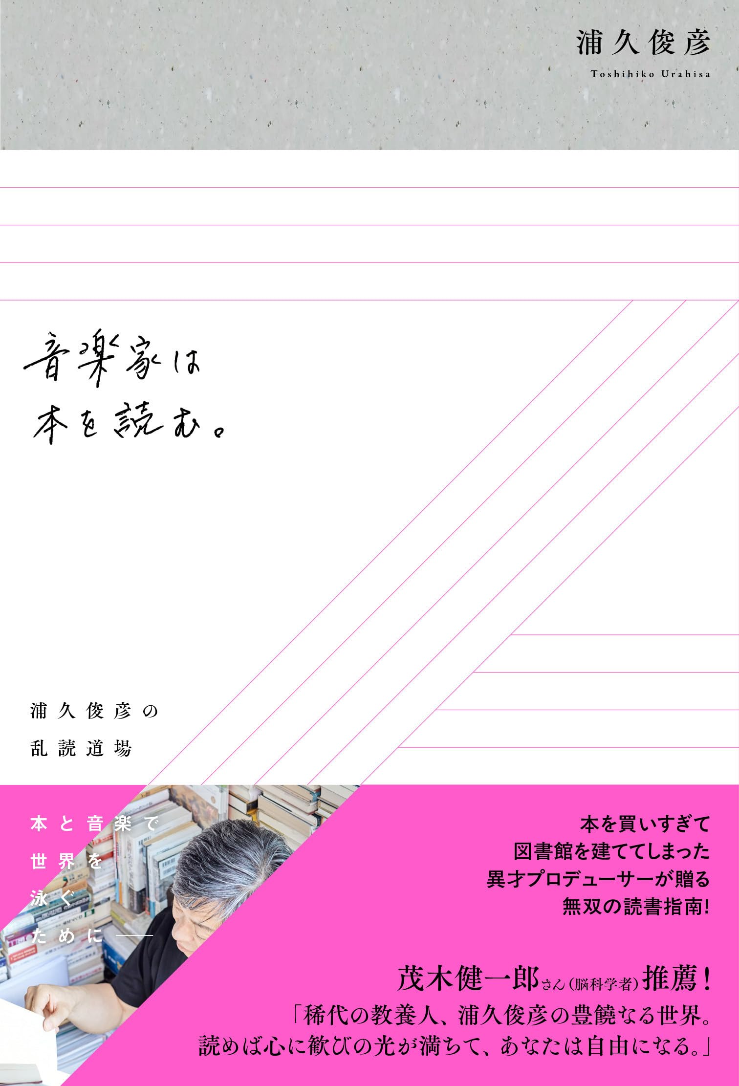 音楽家は本を読む。 浦久俊彦の乱読道場 | 浦久俊彦 |本 | 通販 | Amazon