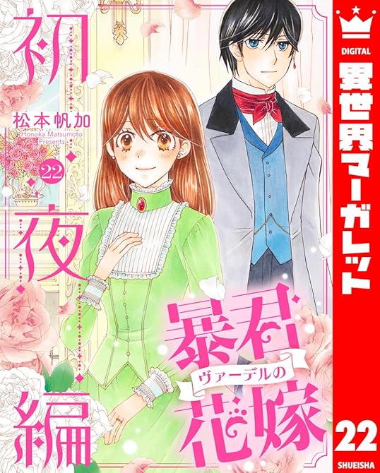 『暴君ヴァーデルの花嫁 初夜編 22』の表紙イラスト 電子書籍 漫画