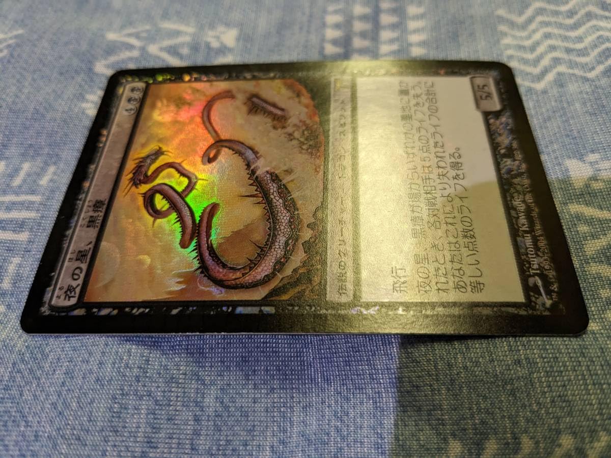 初版Foil　夜の星、黒瘴 Foil】《夜の星、黒瘴/Kokusho, the Evening Star》[CHK] 黒R