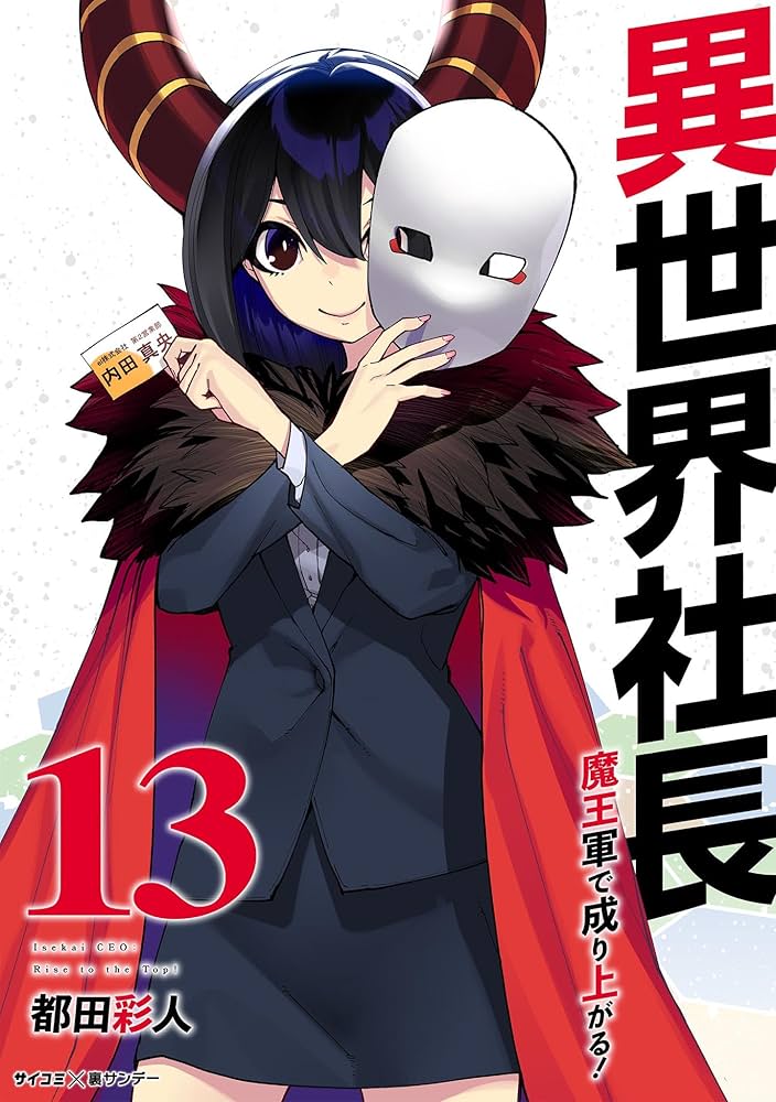 Amazon.co.jp: 異世界社長 魔王軍で成り上がる！（13） (サイコミ×裏