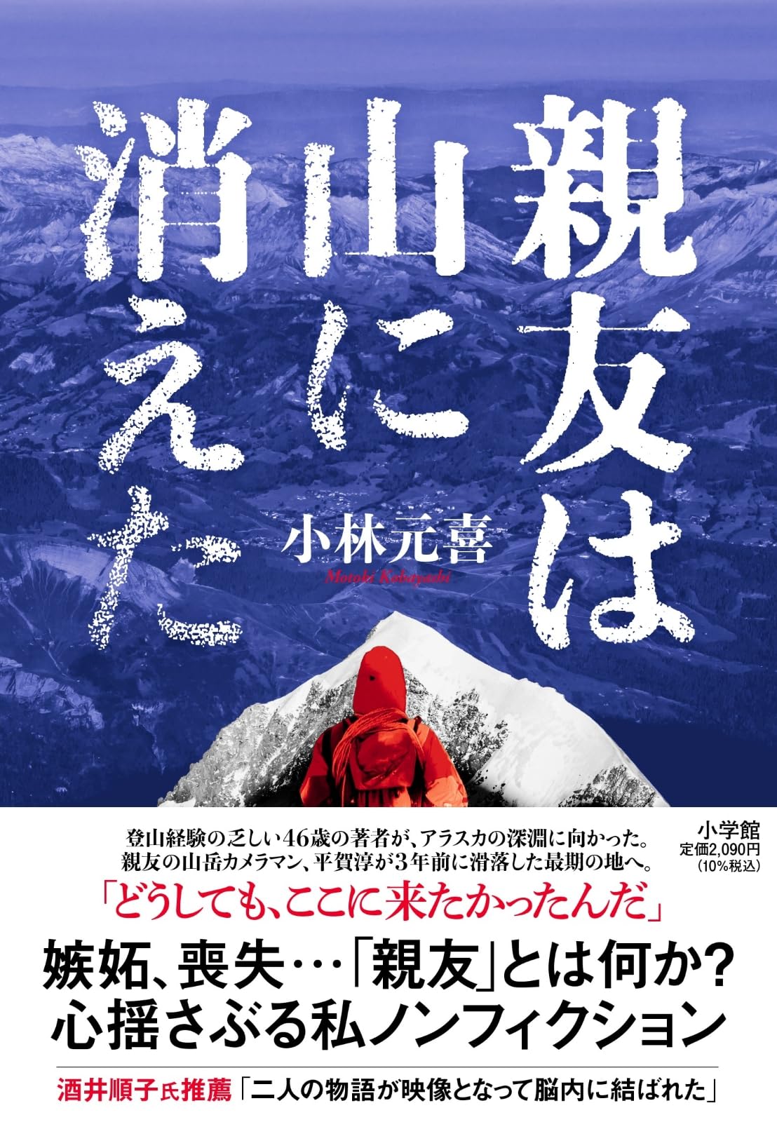 親友は山に消えた | 小林 元喜 |本 | 通販 | Amazon
