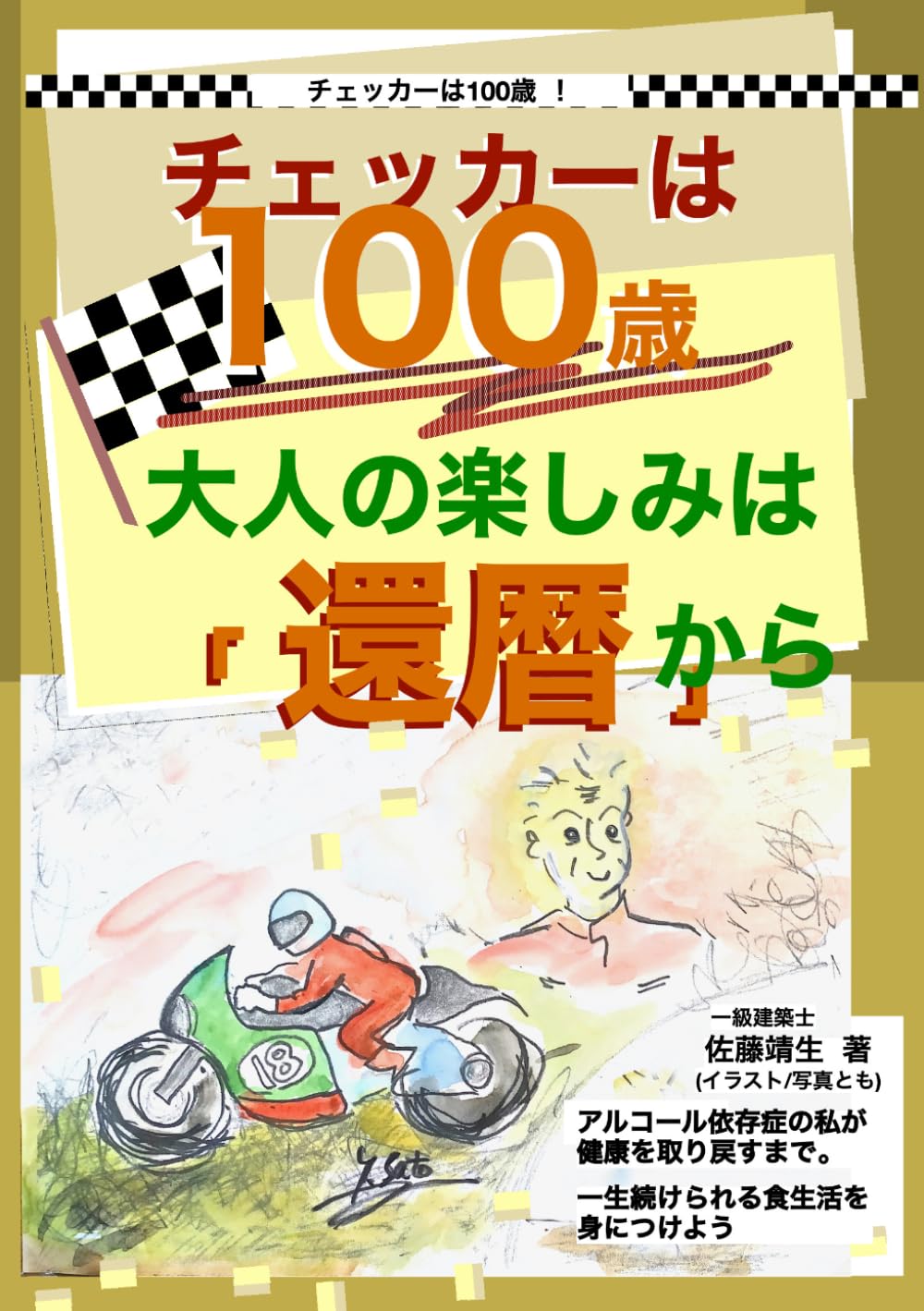 大人の楽しみは「還暦」から: チェカーは100歳