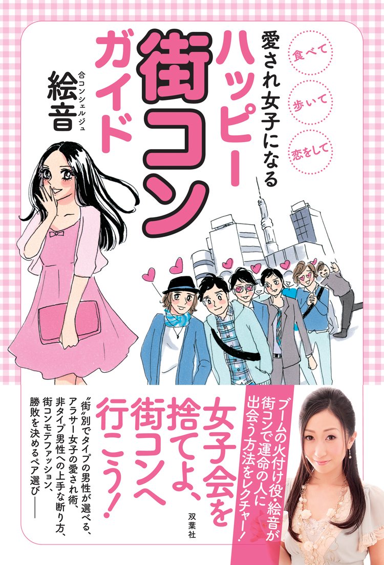 食べて 歩いて 恋をして 愛され女子になるハッピー街コンガイド 絵音 本 通販 Amazon