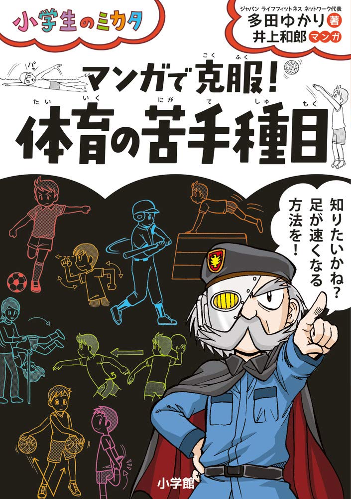 マンガで克服! 体育の苦手種目: 小学生のミカタ | 多田 ゆかり, 井上