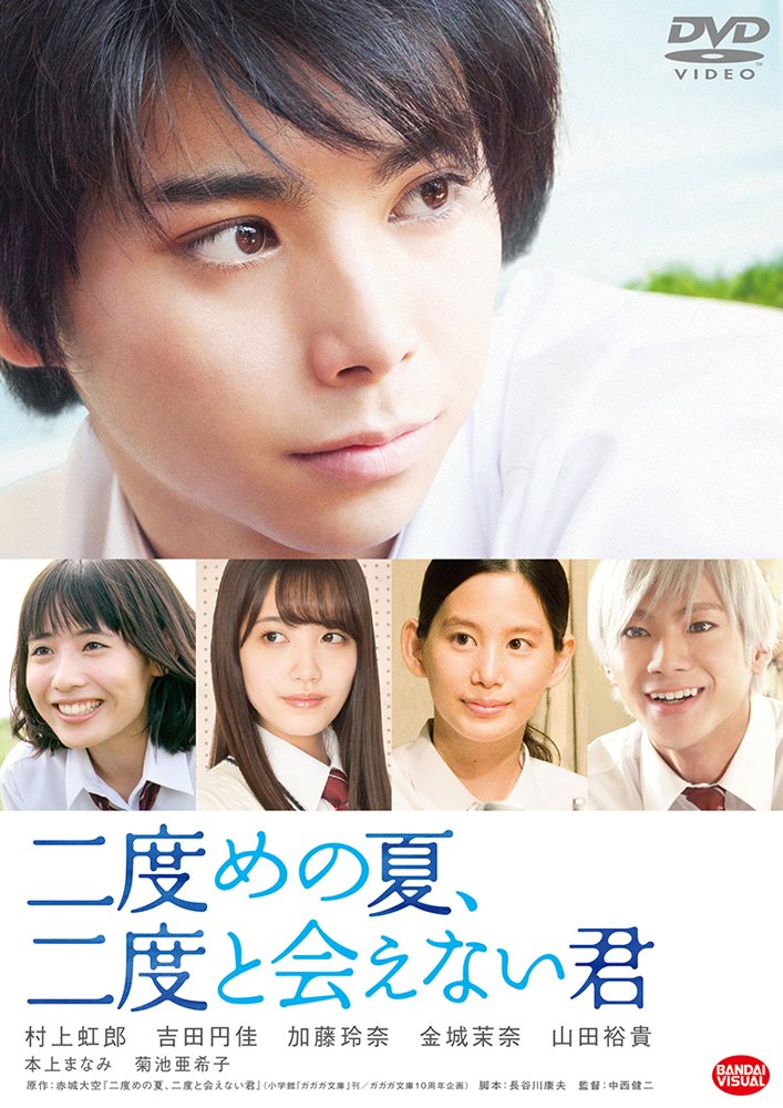 Amazon.co.jp: 二度めの夏、二度と会えない君 [DVD] : 村上虹郎, 吉田