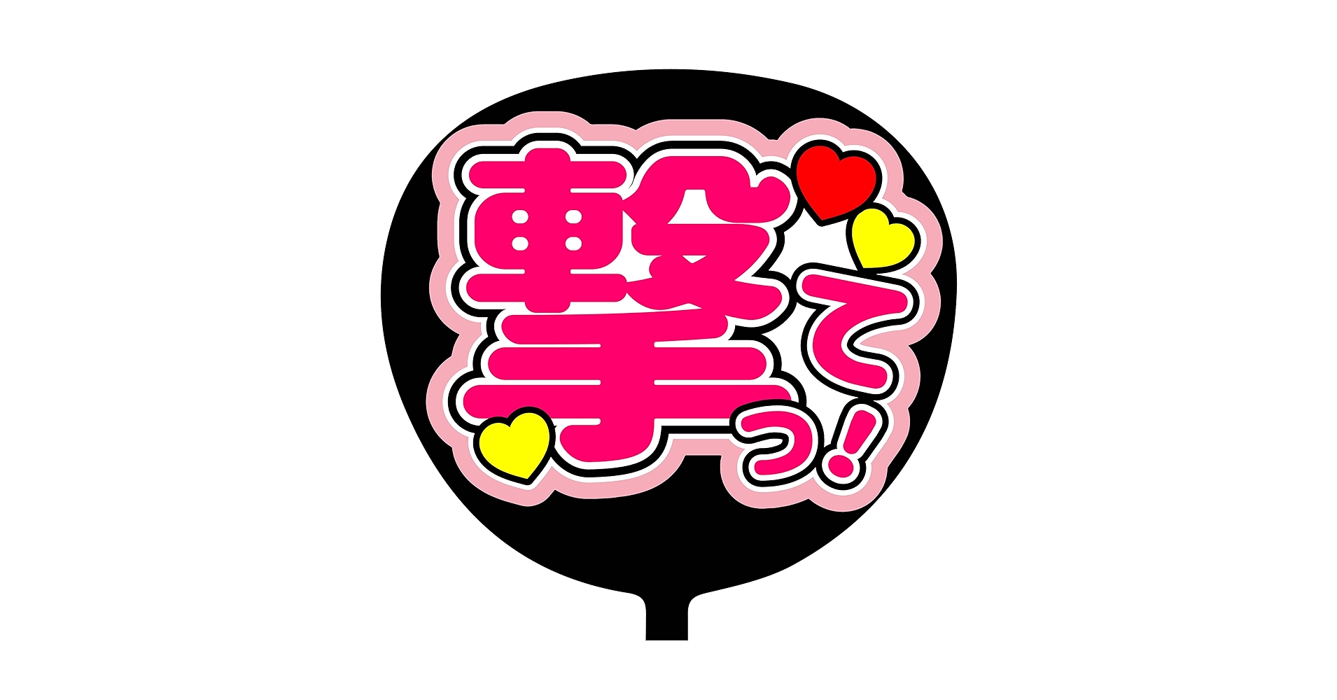 最大30%off orderpage うちわ文字❤︎ 最大30%off orderpage うちわ文字❤︎ お好きなメッセージを
