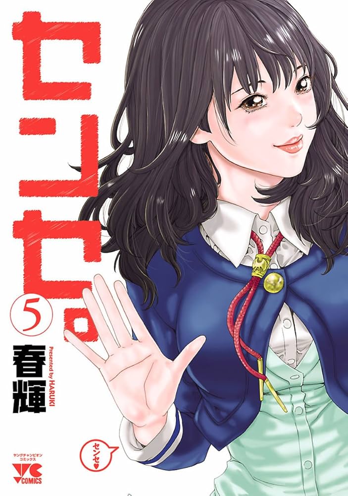 センセ。 5 初版 未開封 春輝 センセ。 5 (ヤングチャンピオン・コミックス) | 春輝 | マンガ