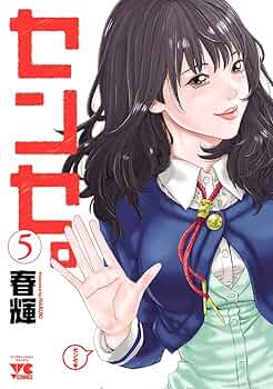 センセ。 5 初版 未開封 春輝 71lD9QuSPBL._UF350,350_QL50_.jpg