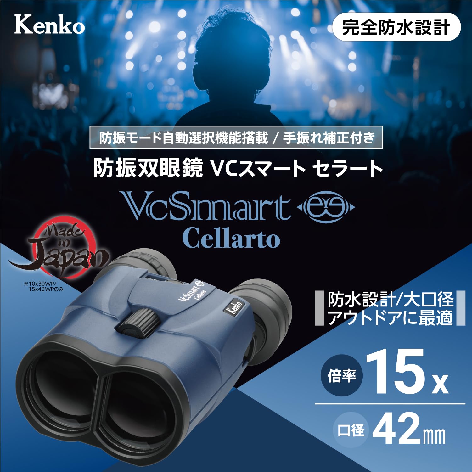 Amazon | ケンコー(Kenko) 防振双眼鏡 VC Smart 15×42 Cellarto 15倍 