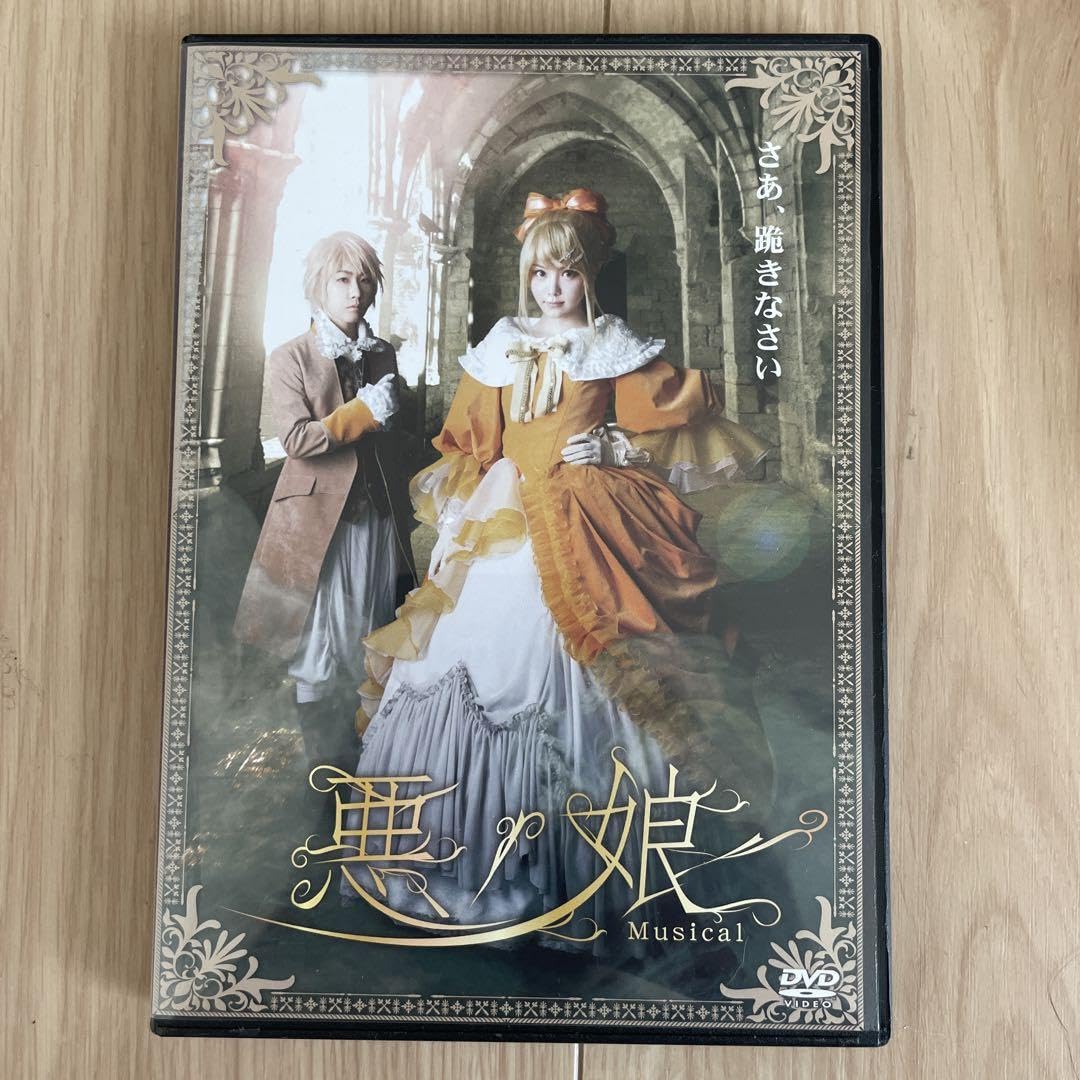 悪ノ娘 2017年 DVD ミュージカル Musical Amazon.co.jp: レア 悪ノ娘 2017年版 ミュージカル DVD 初期版 : おもちゃ
