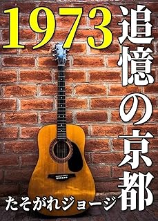 1973 追憶の京都