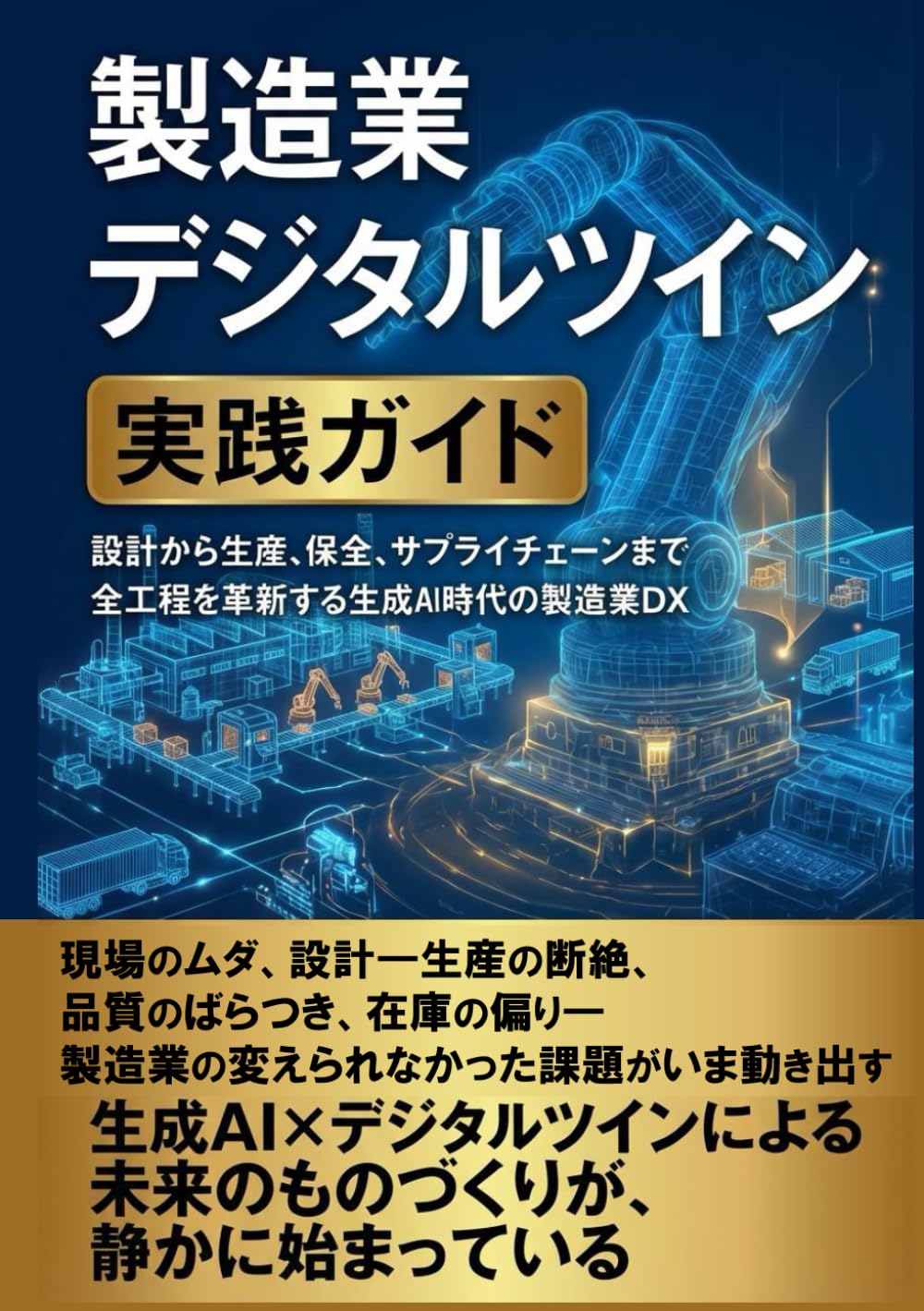 製造業デジタルツイン 実践ガイド: 設計から生産、保全、サプライチェーンまで全工程を革新する生成AI時代の製造業DX