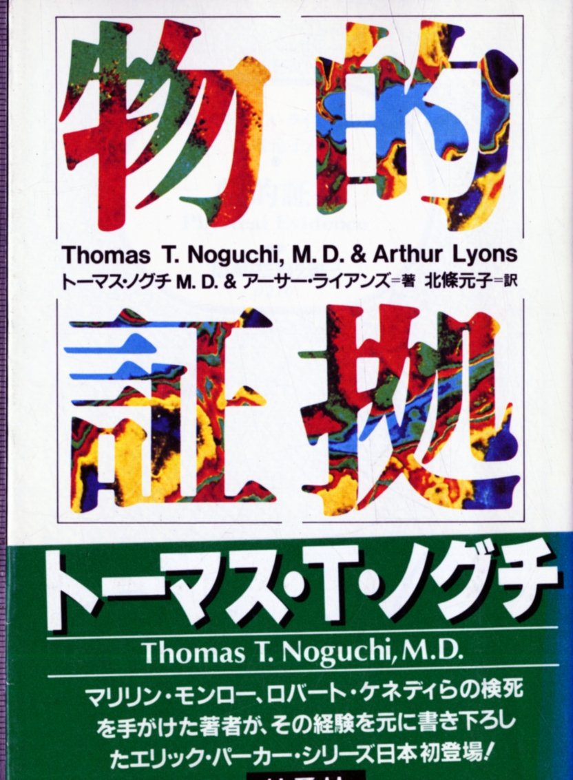 物的証拠 扶桑社ミステリー ノグチ トーマス ライアンズ アーサー 元子 北条 本 通販 Amazon 物的証拠 扶桑社ミステリー ノグチ トーマス ライアンズ アーサー 元子 北条 本 通販 Amazon