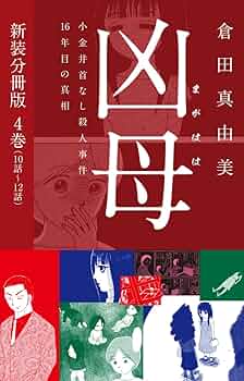戸倉上山田殺人事件　希少 戸倉上山田殺人事件 希少 戸倉上山田殺人事件(峰 隆一郎〔ミネ