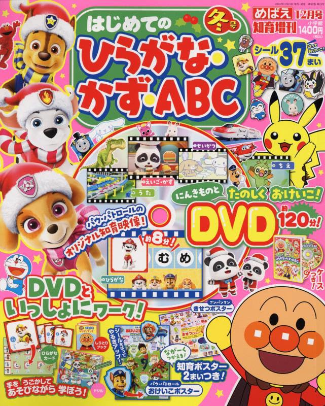 ひらがな・かず・ABC 冬号 2024年 12 月号 [雑誌]: めばえ 増刊