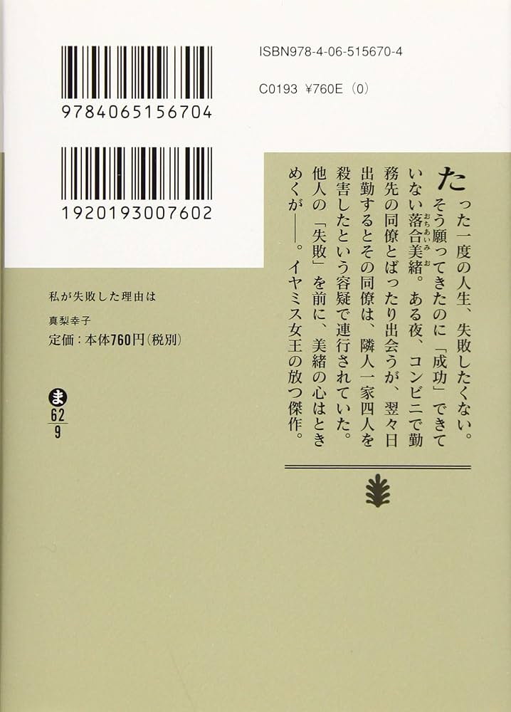 Amazon.co.jp: 私が失敗した理由は (講談社文庫 ま 62-9) : 真梨