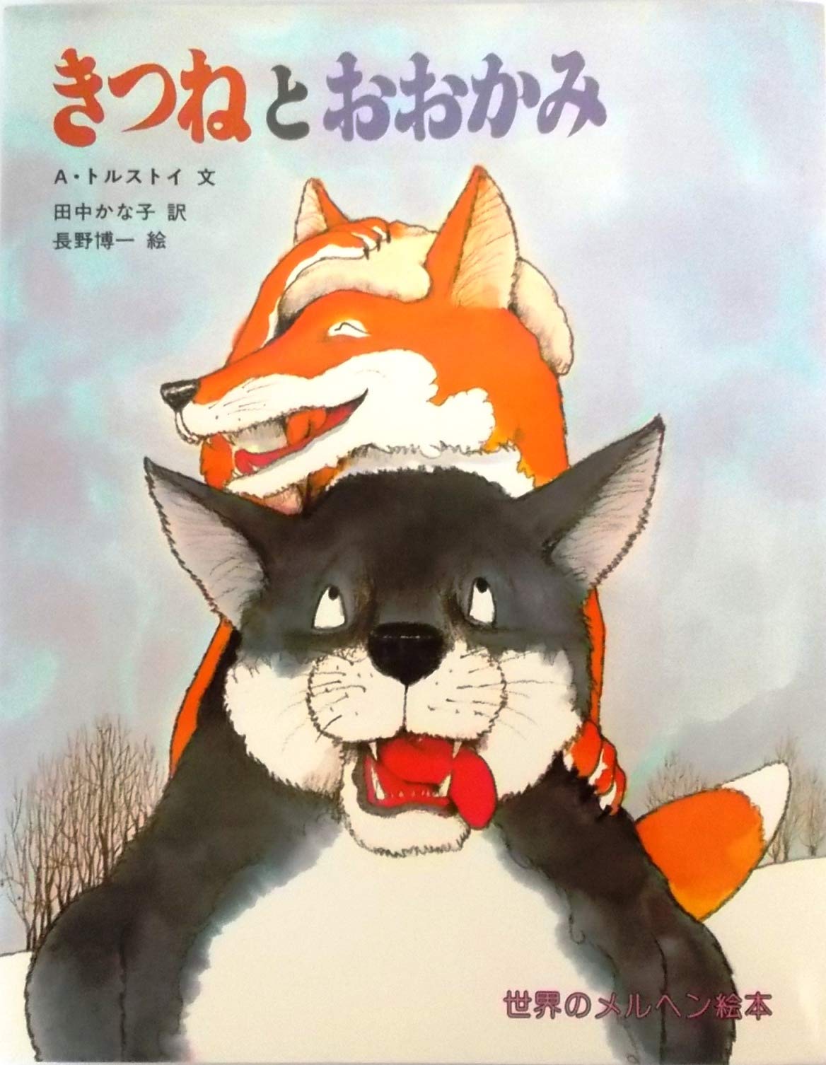 きつねとおおかみ 世界のメルヘン絵本 18 A トルストイ 長野 博一 田中 かな子 本 通販 Amazon
