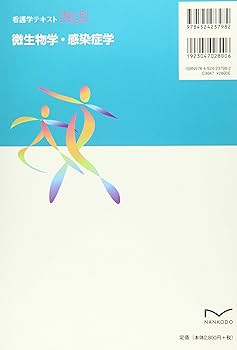 微生物学・感染症学 (看護学テキストNiCE) | 中野 隆史 |本