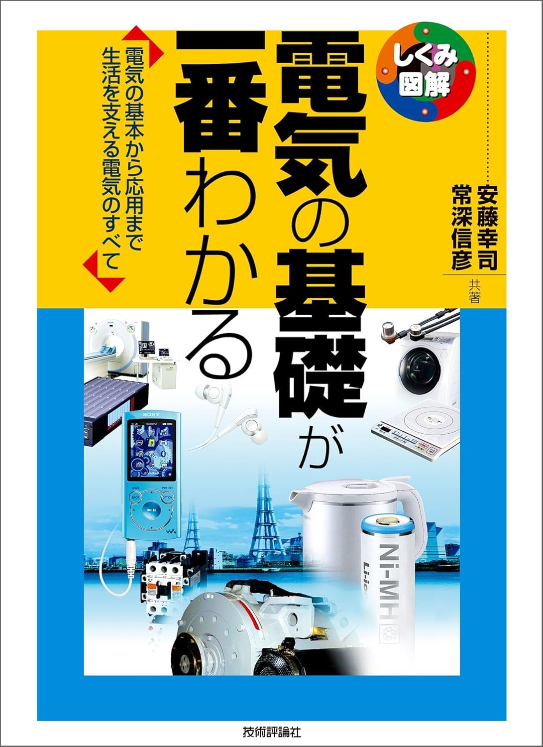 電気の基礎が一番わかる (しくみ図解) | 安藤 幸司, 常深 信彦 |本