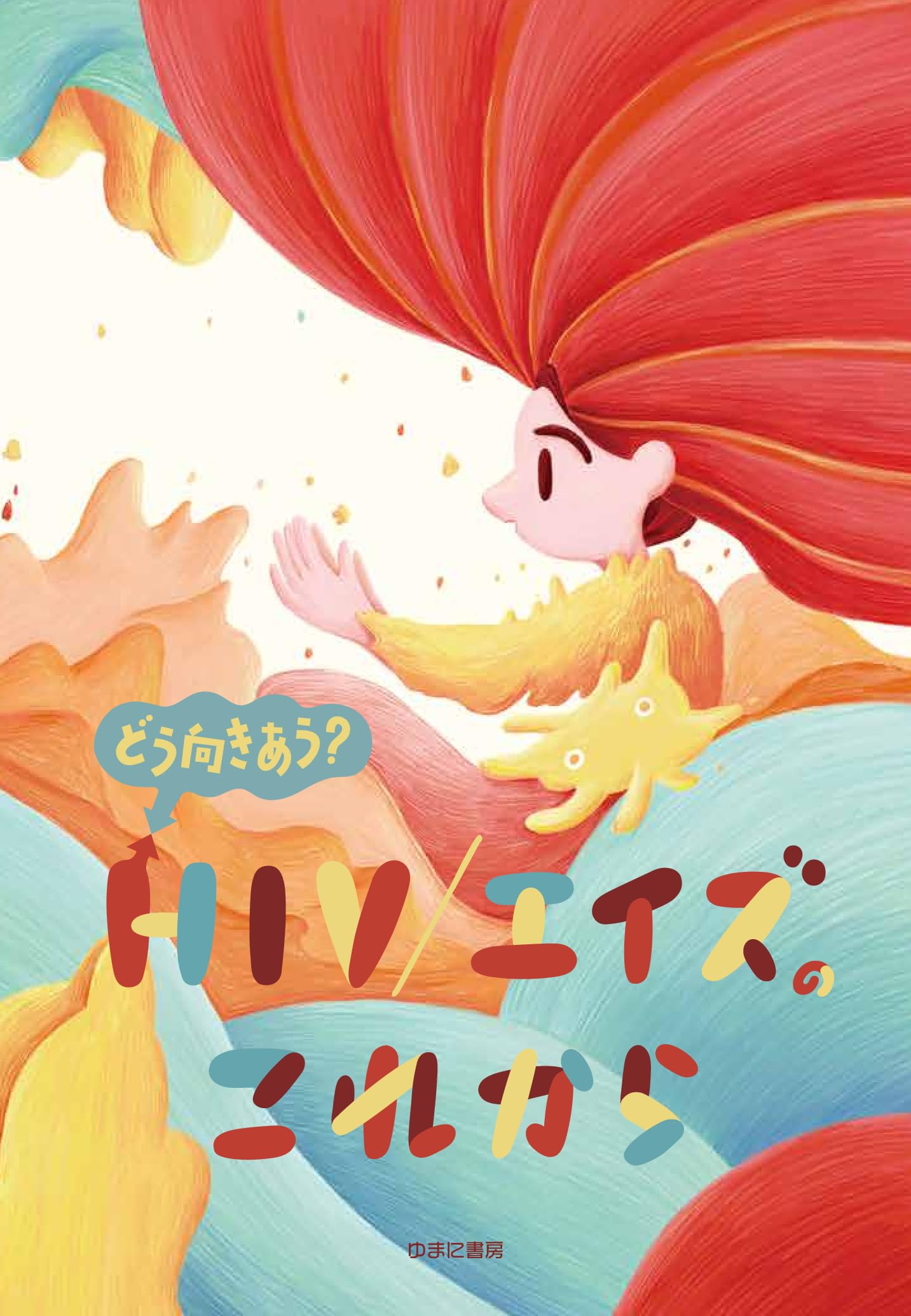 エイズ恐怖症が読む本 (TODAY BOOKS) エイズ恐怖症が読む本 (TODAY BOOKS)