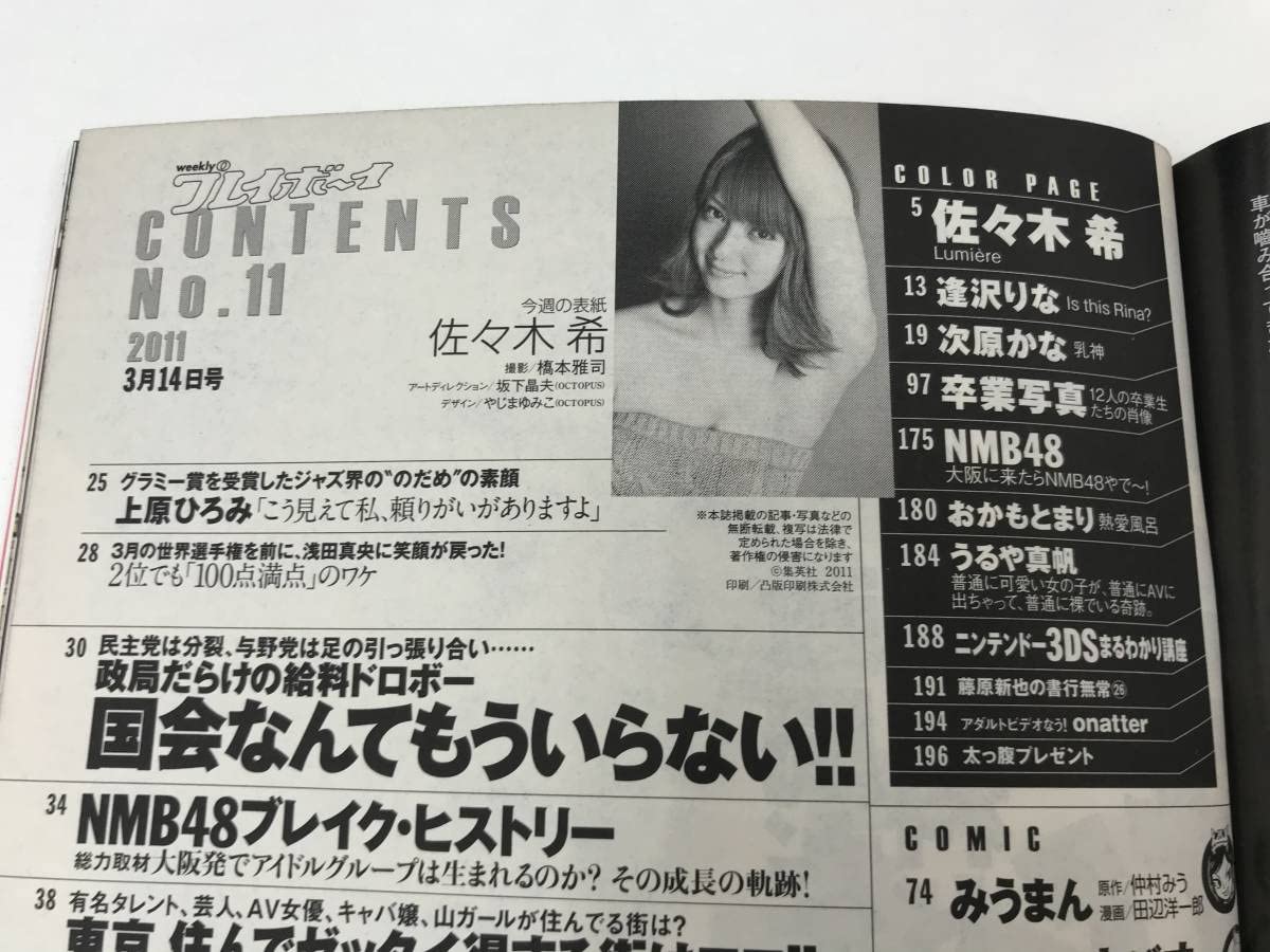 Amazon.co.jp: Weekly Playboy 314 2011 No.11 Nozomi Sasaki Rina Aizawa Kana  Tsuihara Hiromi Uehara AKB48 Mari Uruya Maho Adachi Rika Takizawa Karen  Minegishi Minegishi : Toys & Games