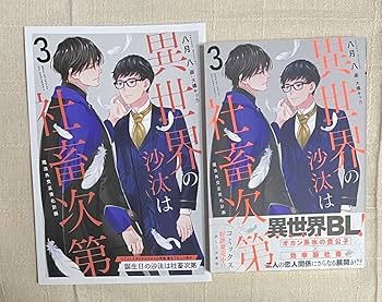 Amazon.co.jp: 3冊セット 異世界の沙汰は社畜次第 1~3 八月八 Amazon.co.jp: 3冊セット 異世界の沙汰は社畜次第 1~3 八月八