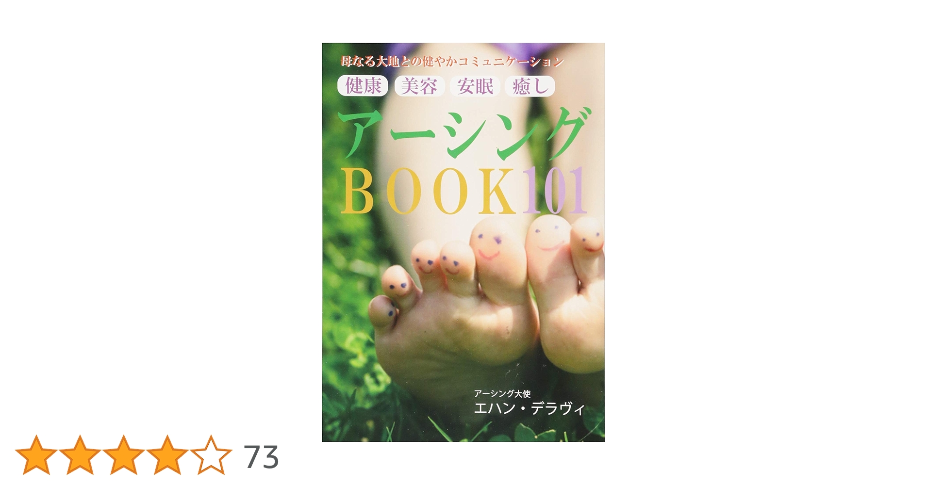 母なる大地との健やかコミュニケーション<健康><美容><安眠><癒し 母なる大地との健やかコミュニケーションアーシングBOOK101