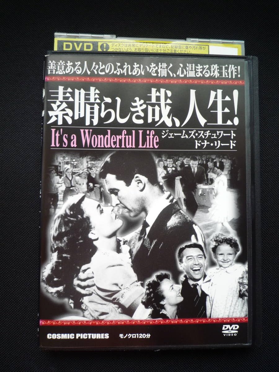 Amazon.co.jp: □□DVD 【素晴らしき哉、人生！】 レンタル落ち 