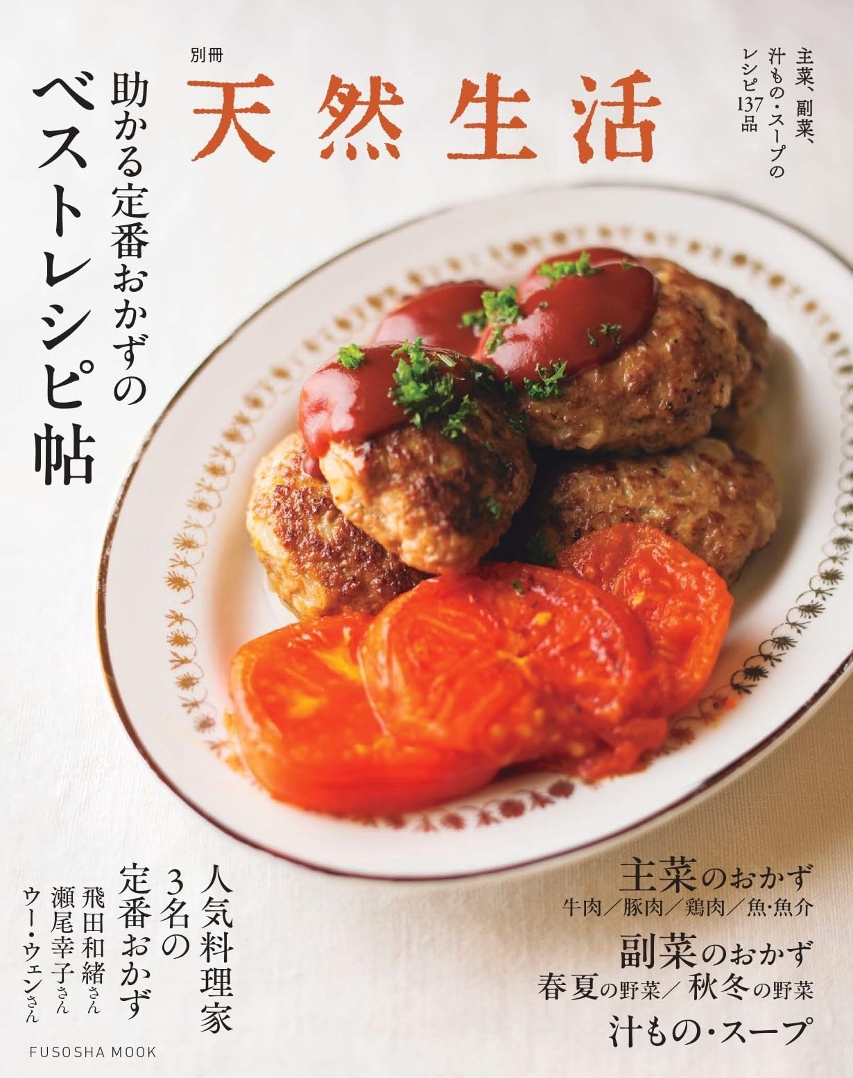 別冊天然生活 助かる定番おかずのベストレシピ帖 (扶桑社ムック