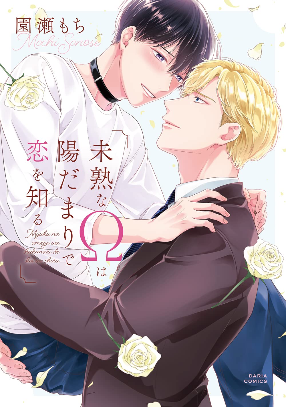 やまねこ♡　他の方はいいね、コメントご遠慮くださいね。 未熟なΩは陽だまりで恋を知る (ダリアコミックス) | 園瀬 もち |本