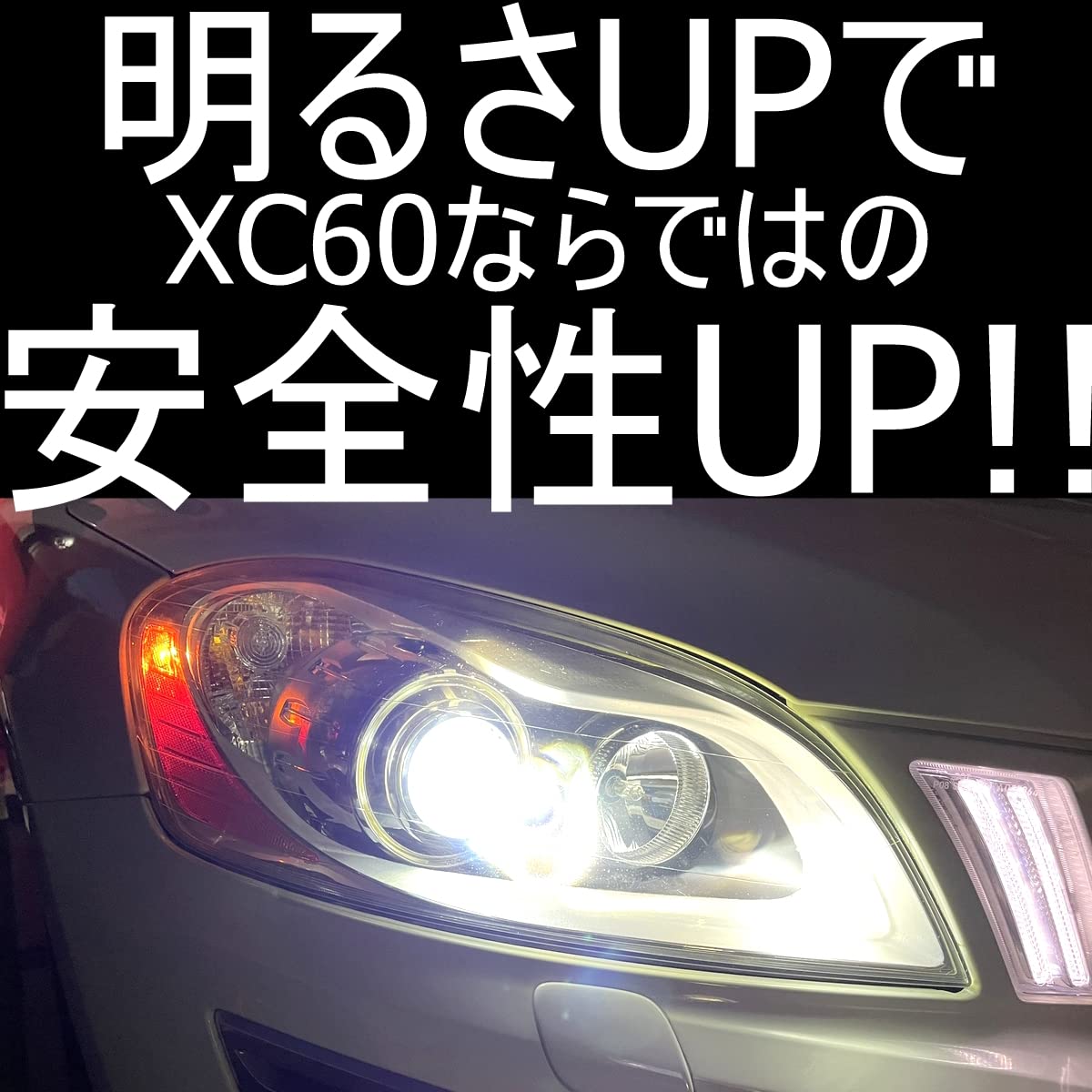 Amazon | 「しまりす堂」VOLVO XC60 (DB/DD系) 車検対応LEDヘッド 