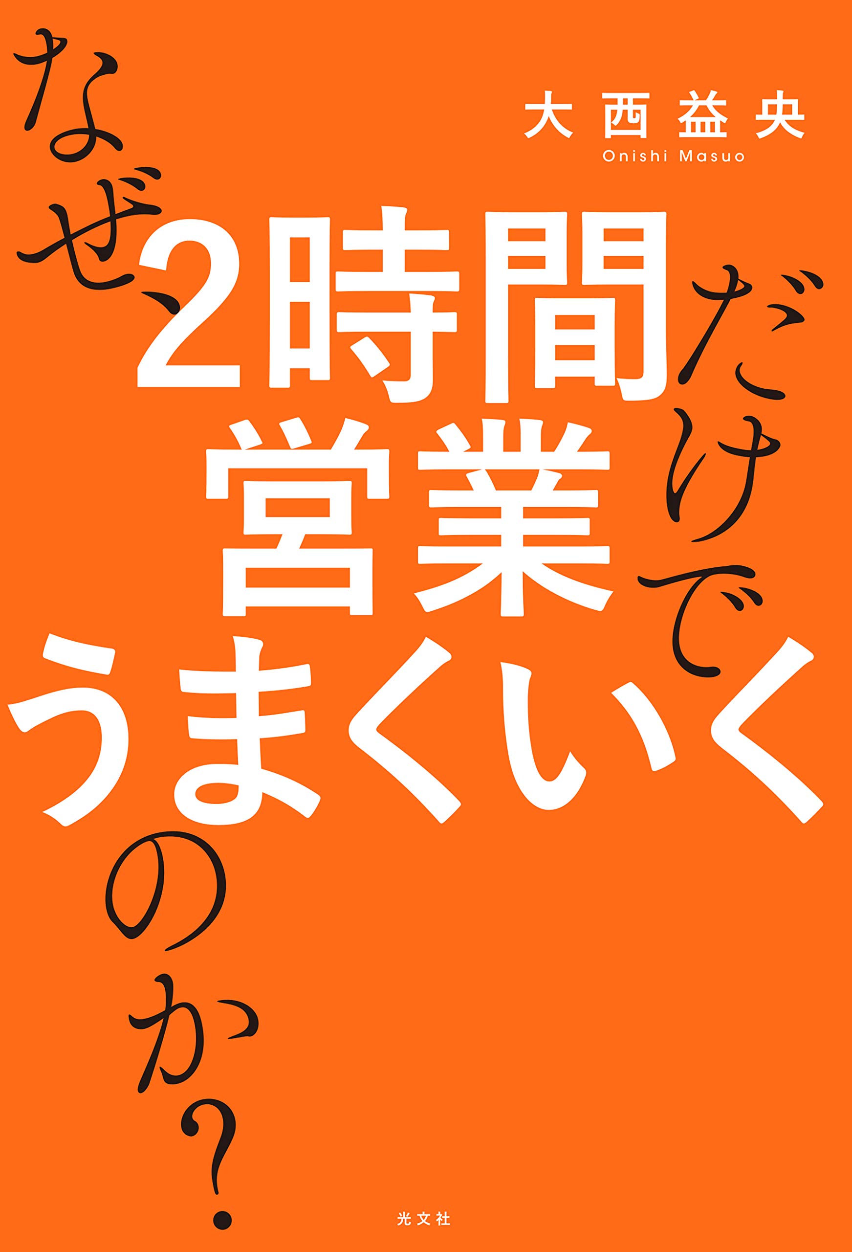 Amazon.co.jp: なぜ、2時間営業だけでうまくいくのか? : 大西 益央: 本